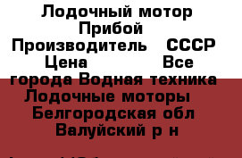 Лодочный мотор Прибой › Производитель ­ СССР › Цена ­ 20 000 - Все города Водная техника » Лодочные моторы   . Белгородская обл.,Валуйский р-н